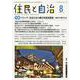 住民と自治　特集　ストップ！ 住民不在の神宮外苑再開発─100年の杜を守る<2024年8月号>－100年の杜を守る [単行本]