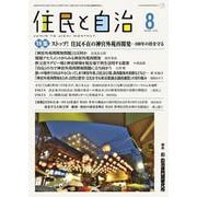 住民と自治　特集　ストップ！ 住民不在の神宮外苑再開発─100年の杜を守る<2024年8月号>－100年の杜を守る [単行本]