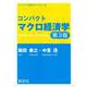 コンパクトマクロ経済学　第3版 第3版 (コンパクト 経済学ライブラリ<2>) [全集叢書]