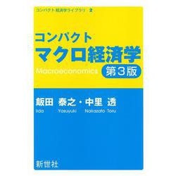 コンパクトマクロ経済学　第3版 第3版 (コンパクト 経済学ライブラリ<2>) [全集叢書]