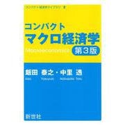 コンパクトマクロ経済学　第3版 第3版 (コンパクト 経済学ライブラリ<2>) [全集叢書]