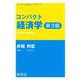 コンパクト経済学 第3版(コンパクト経済学ライブラリ<1>) [全集叢書]