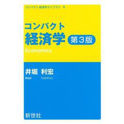 コンパクト経済学 第3版(コンパクト経済学ライブラリ<1>) [全集叢書]