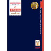 財務諸表論理論問題集 基礎編〈2025年度版〉(税理士受験シリーズ〈8〉) [単行本]