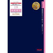 相続税法 個別計算問題集〈2025年度版〉(税理士受験シリーズ〈19〉) [単行本]