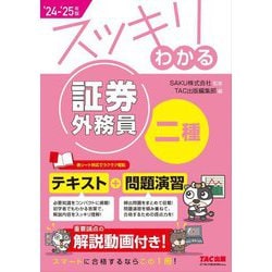 スッキリわかる証券外務員二種〈2024-2025年版〉(スッキリわかるシリーズ) [単行本]