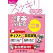 スッキリわかる証券外務員二種〈2024-2025年版〉(スッキリわかるシリーズ) [単行本]