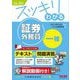 スッキリわかる証券外務員一種〈2024-2025年版〉(スッキリわかるシリーズ) [単行本]