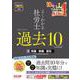 ２０２５年度版　よくわかる社労士　合格するための過去１０年本試験問題集１　労基・安衛・労災 [単行本]