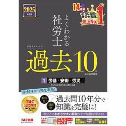 ２０２５年度版　よくわかる社労士　合格するための過去１０年本試験問題集１　労基・安衛・労災 [単行本]