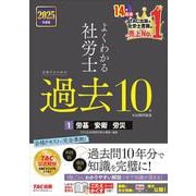 ２０２５年度版　よくわかる社労士　合格するための過去１０年本試験問題集１　労基・安衛・労災 [単行本]
