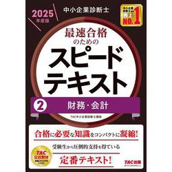 中小企業診断士　２０２５年度版　最速合格のためのスピードテキスト　２財務・会計 [単行本]
