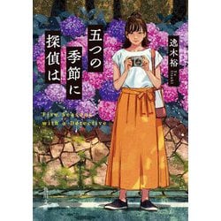 五つの季節に探偵は(角川文庫) [文庫]