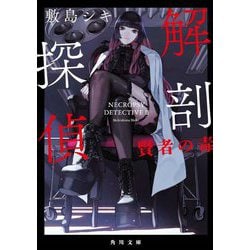 解剖探偵―賢者の毒(角川文庫) [文庫]