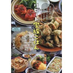 リピート家族ごはん―子どもの「また食べたい!」が聞こえる(Nadia Collection) [単行本]