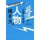 うえだヒロマサが教える!最速で上手くなる人物の描き方 [単行本]