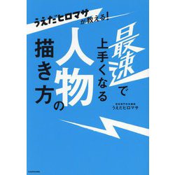 うえだヒロマサが教える!最速で上手くなる人物の描き方 [単行本]
