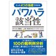 たった4つの指標で分かるパワハラの該当性―活力ある職場へと導く相談対応のツボをつかむ [単行本]