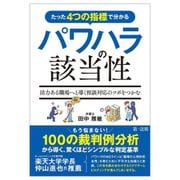 たった4つの指標で分かるパワハラの該当性―活力ある職場へと導く相談対応のツボをつかむ [単行本]