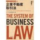 企業不動産取引法(ビジネス法体系) [単行本]