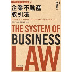 企業不動産取引法(ビジネス法体系) [単行本]