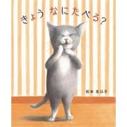 きょうなにたべる? [絵本]