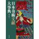日本奇術文献大事典 [事典辞典]