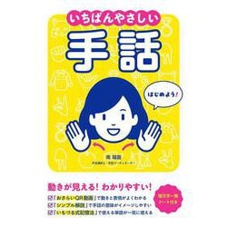 いちばんやさしい手話 [単行本]