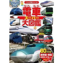 DVD付き　電車スーパー大図鑑(こども写真ひゃっか) [絵本]