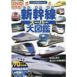 DVD付き　新幹線スーパー大図鑑(こども写真ひゃっか) [絵本]