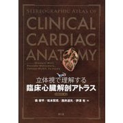 立体視で理解する臨床心臓解剖アトラス―3Dメガネ付録つき [単行本]
