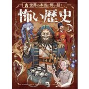 世界の本当に怖い話 怖い歴史〈上巻〉 [単行本]