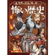 世界の本当に怖い話 怖い歴史〈下巻〉 [単行本]