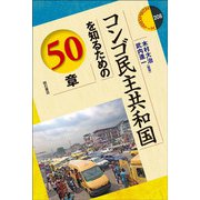 コンゴ民主共和国を知るための50章(エリア・スタディーズ) [全集叢書]