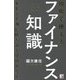 現場で使えるファイナンス知識 [単行本]