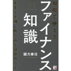 現場で使えるファイナンス知識 [単行本]