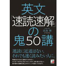 英文「速読速解」の鬼50講 [単行本]