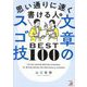 思い通りに速く書ける人の文章のスゴ技BEST100 [単行本]