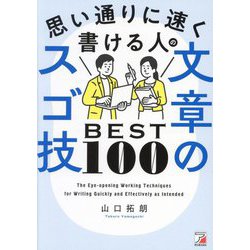 思い通りに速く書ける人の文章のスゴ技BEST100 [単行本]