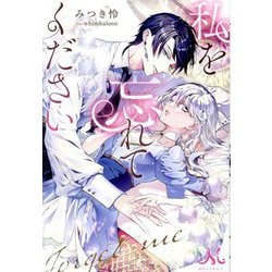 私を忘れてください(MELISSA) [新書]