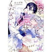 私を忘れてください(MELISSA) [新書]