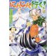 にんじんが行く!―調薬ギフトで遊んでいたらなぜか地下迷宮を攻略していた件(一迅社ノベルス) [単行本]
