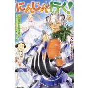 にんじんが行く!―調薬ギフトで遊んでいたらなぜか地下迷宮を攻略していた件(一迅社ノベルス) [単行本]