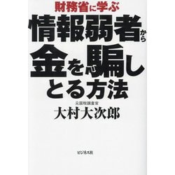 財務省に学ぶ情報弱者から金を騙しとる方法 [単行本]