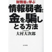 財務省に学ぶ情報弱者から金を騙しとる方法 [単行本]