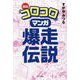 昭和「コロコロ」マンガ爆走伝説 [単行本]