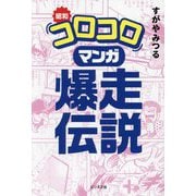 昭和「コロコロ」マンガ爆走伝説 [単行本]