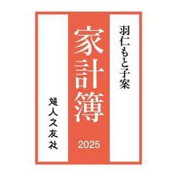 羽仁もと子案家計簿 2025年通常版 [単行本]