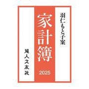 羽仁もと子案家計簿 2025年通常版 [単行本]