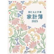 羽仁もと子案家計簿 2025年イラスト版 [単行本]